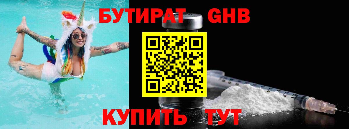БУТИРАТ оксибутират Урюпинск